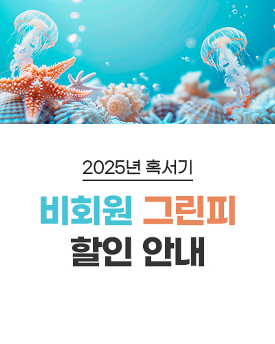 2025년 혹서기 비회원 그린피 할인 안내