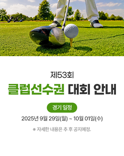 제53회 클럽선수권 대회 안내
