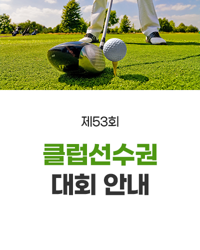 제53회 클럽선수권 대회 안내
