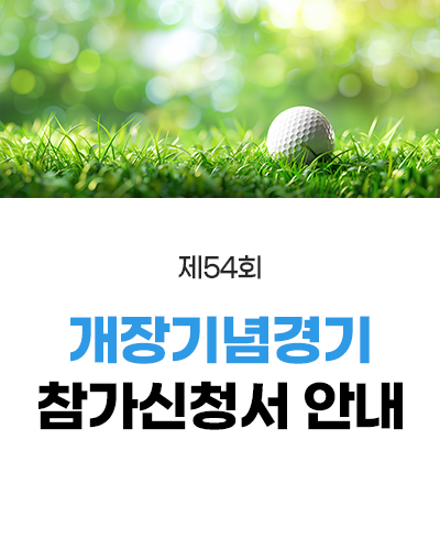 제54회 개장기념경기 참가신청서 안내