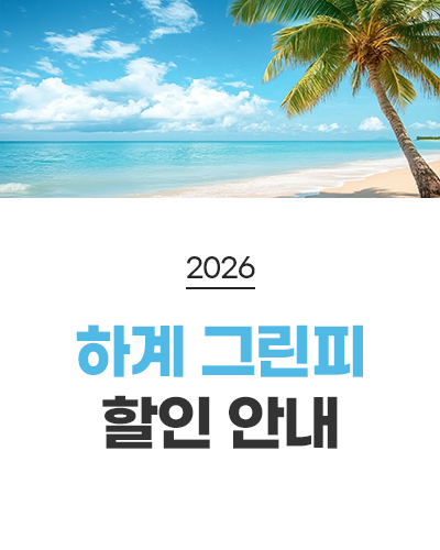 2026 하계 그린피 할인 안내